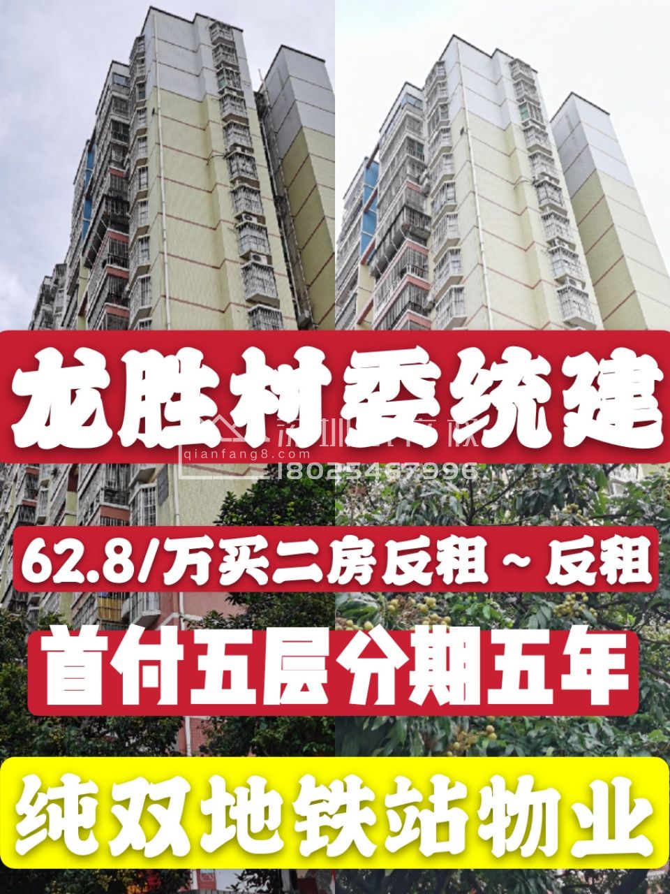 【龙胜村委统建楼】4栋联排 地铁口500米,精装2房78万起